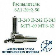 Распылитель форсунки АЗПИ 6А1-20с2-50  МТЗ-80 МТЗ-82 ( Д-240,Д-240Л,Д-241, Д-241Л,Д-242,Д-242Л,Д-243 Мелитополь