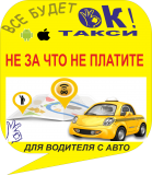 Водители в такси, не платите за заказы Ок такси. На Android или iOS Одесса