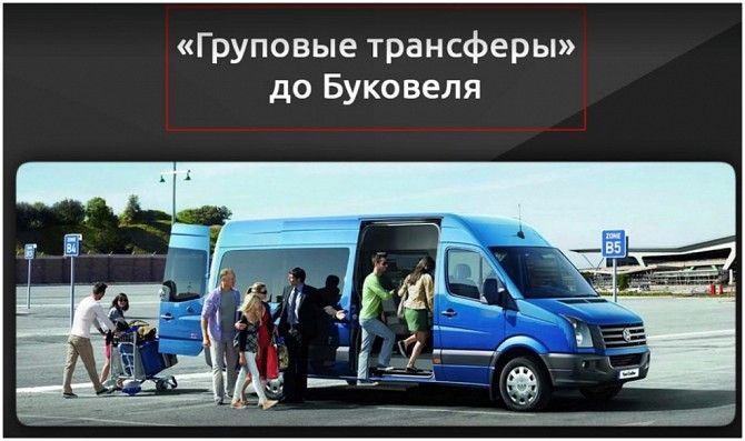 Bukovel-Transfer | Трансфер на Буковель. Ивано-Франковск Буковель. Льовов и другие города. Ивано-Франковск - изображение 1