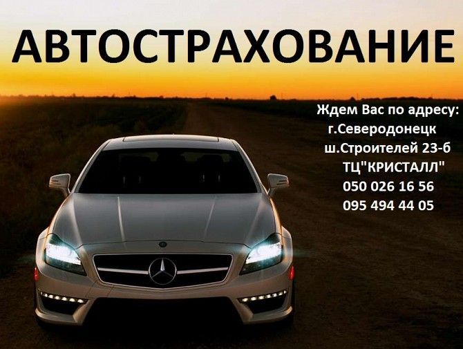 Страхование Северодонецк - изображение 1
