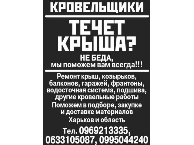 монтаж кровли Днепр услуги по ремонту крыш Днепр Дніпро - изображение 1