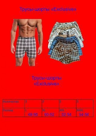 Продам опт. мужские трусы-шорты и боксеры "Exclusive" Харьков - изображение 1