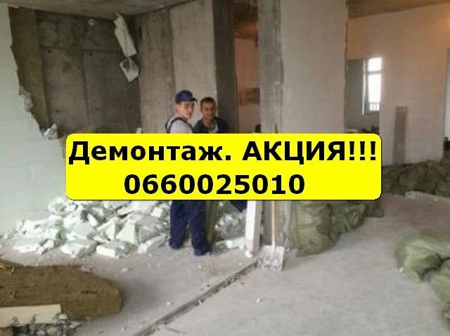 Демонтаж квартиры, пола, стен, перегородок, плитки, паркета, стяжки Киев - изображение 1