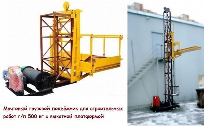 Н-70,75,77,80 м, г/п 500 кг. Грузовые Строительные Подъёмники с выкатной платформой. Монтаж Львов - изображение 1