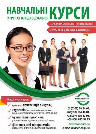 Агенція «Бухгалтерський сервіс» запрошує на навчальні курси! Ровно - изображение 1