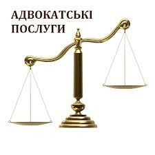 Адвокатські послуги Козелец - изображение 1