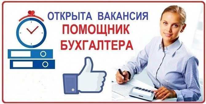 Помощник бухгалтера Киев - изображение 1