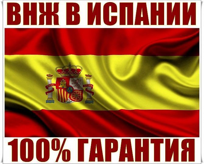 ВНЖ в Испании. Гарантия 100%. Вид на жительство. Харьков - изображение 1