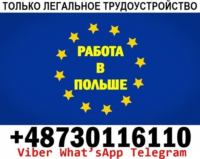 Новые вакансии в Польше для мужчин и женщин. Официально. Белая Церковь - изображение 1