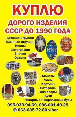 КУПЛЮ ДОРОГО ИЗДЕЛИЯ СССР ДО 1990 ГОДА Харьков - изображение 1