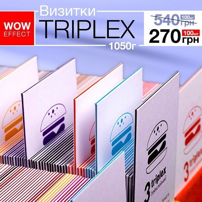 Визитки TRIPLEX Киев - изображение 1