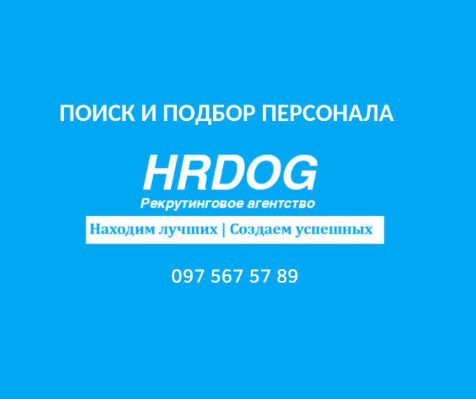 Поиск и подбор персонала Киев - изображение 1