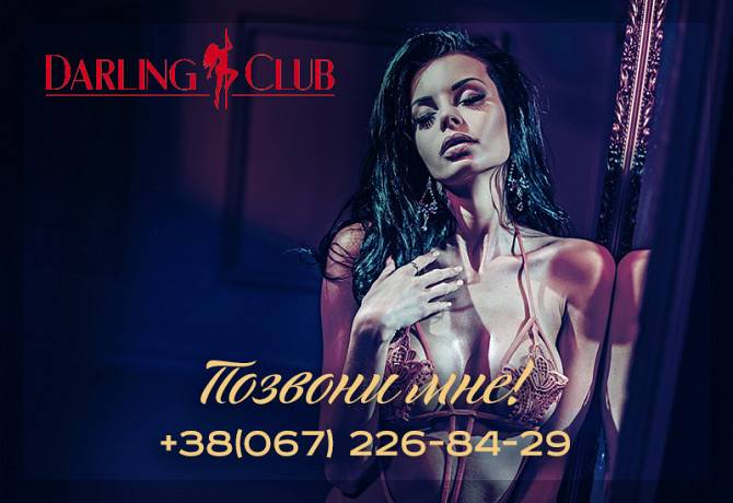 Darling Club, приглашает вас на лучший отдых в Киеве. Киев - изображение 1