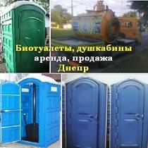 Мобильные туалетные кабины 2017 Душевые кабины в Днепре Днепр - изображение 1