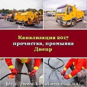 New Канализация 2017 Прочистка промывка Днепр Днепр - изображение 1