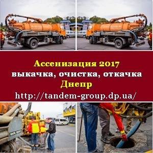 New Илосос 2017 Ассенизация выкачка очистка откачка Днепр - изображение 1