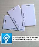 Магнитная карта EM-05 (SC-20), только ОПТ — от 50 шт Харьков