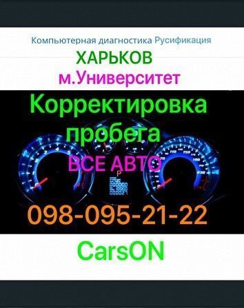 Корректировка пробега. Русификация меню. Сумская, 47 Харьков - изображение 1