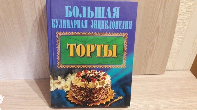 Большая Кулинарная Энциклопедия - Торты. Київ - изображение 1