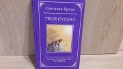 Светлана Бриах "Твоя судьба. Почему ты живешь так, как живешь" Киев