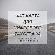 Помогаем получить чип-карту водителя для цифрового тахографа Дніпро