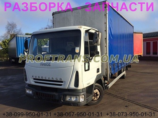 Разборка авто IVECO EUROCARGO 75E14 TECTOR ивеко еврокарго авторазборка запчасти Киев - изображение 1