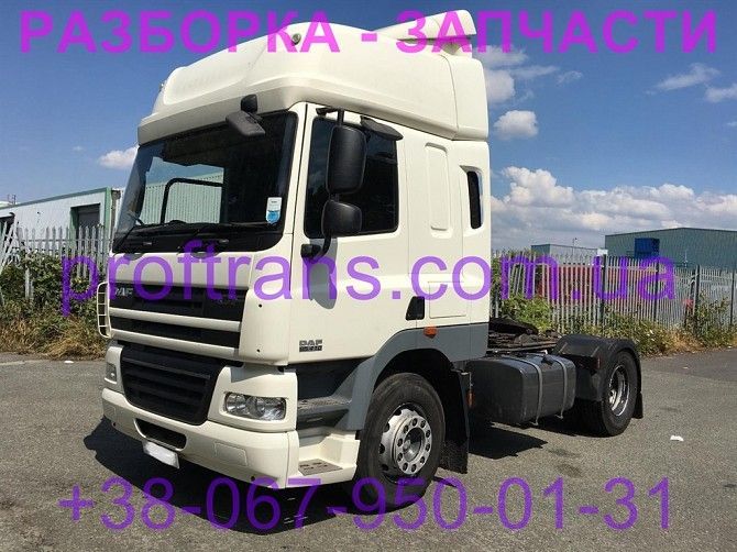 Разборка авто DAF CF85 даф цф 85 авторазборка запчасти Киев - изображение 1