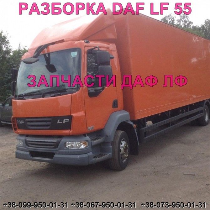 Разборка авто DAF LF 55.180 2009 даф лф 55 авторазборка запчасти ШРОТ Киев - изображение 1