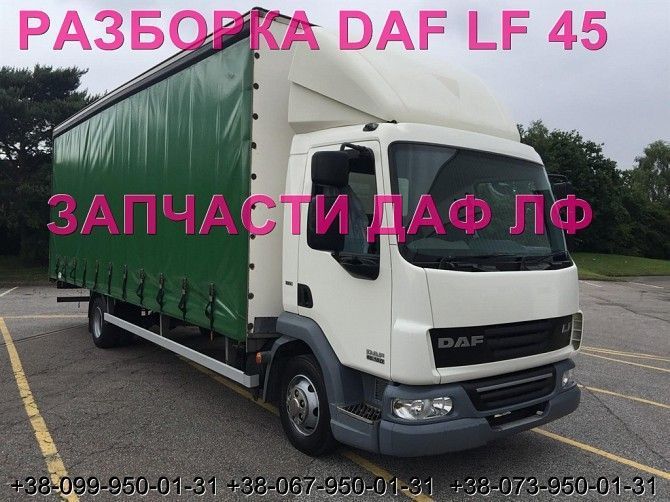 Разборка авто DAF LF 45.160 2008 даф лф 45 авторазборка запчасти ШРОТ Киев - изображение 1