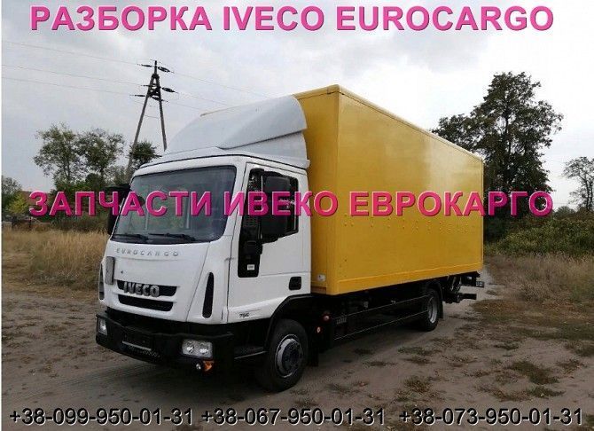 Разборка авто IVECO EUROCARGO 75E16 2012 Ивеко Еврокарго 80E22 авторазборка запчасти ШРОТ Киев - изображение 1