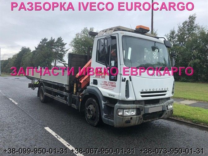 Разборка авто IVECO EUROCARGO 120E18 2007 Ивеко Еврокарго авторазборка запчасти ШРОТ Киев - изображение 1