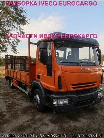 Разборка авто IVECO EUROCARGO 140E21 2011 Ивеко Еврокарго авторазборка запчасти ШРОТ Киев - изображение 1