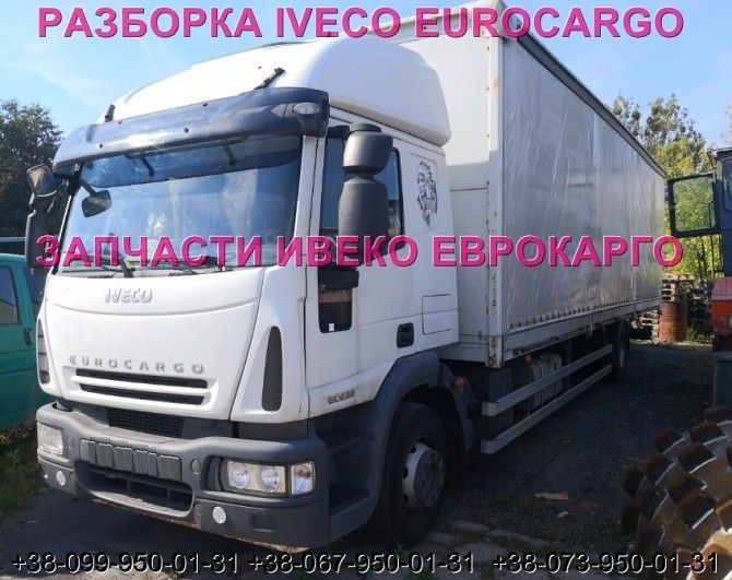 Разборка авто IVECO EUROCARGO 150E22 2006 Ивеко Еврокарго авторазборка запчасти ШРОТ Киев - изображение 1