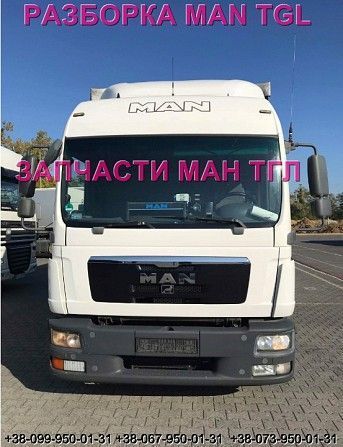 Разборка авто MAN TGL 12.240 2010 Ман тгл 10.210 авторазборка запчасти ШРОТ Киев - изображение 1