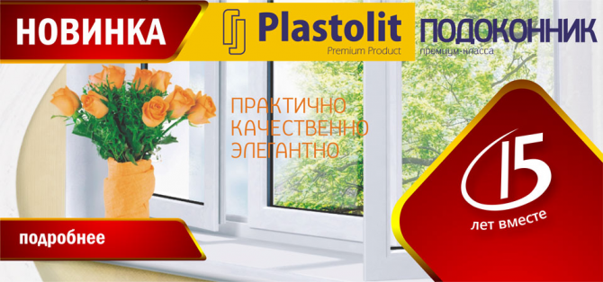 Подоконники Plastolit Одесса Одесса - изображение 1