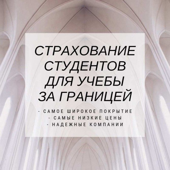 Страхування студентів під час навчання за кордоном Дніпро - изображение 1