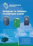 Обслуговування та оренда біотуалетів Київ