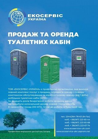 Обслуговування та оренда біотуалетів Киев - изображение 1