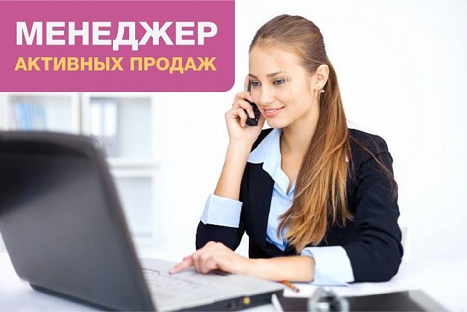 Менеджер активных продаж Киев - изображение 1