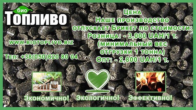 Биотопливо опт, розница Харьков - изображение 1