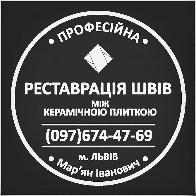 Перефугування Міжплиточних Швів Між Керамічною Плиткою Фірма «SerZatyrka» Львов - изображение 1