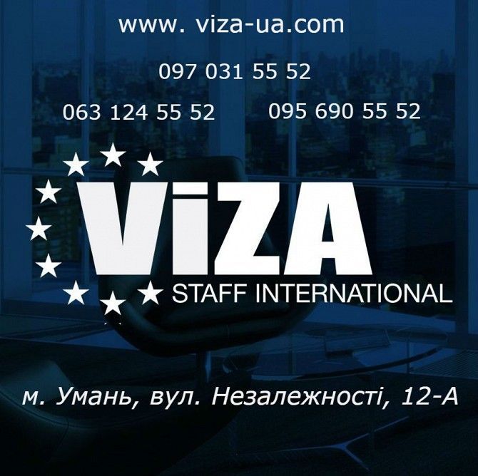 Бесплатные вакансии Viza Staff International Легальная работа Умань - изображение 1
