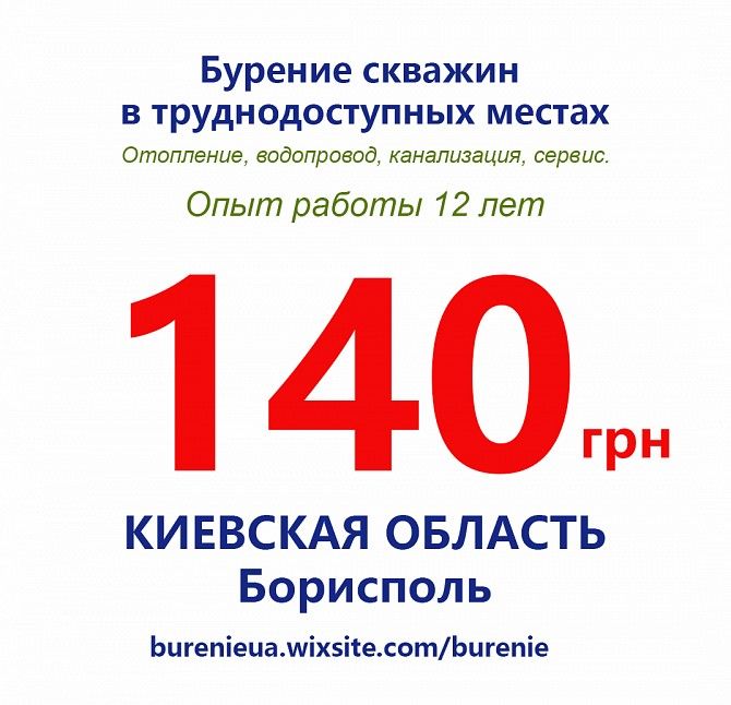 Бурение скважин Киев киевская область недорого Киев - изображение 1