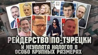 Рейдерство по-турецки в Украине Днепр - изображение 1