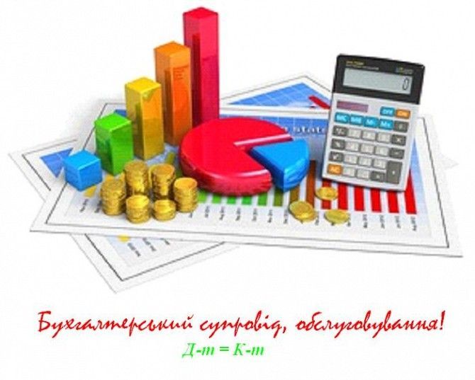 Бухгалтер – фрілансер! Київ - изображение 1
