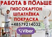 Прямая вакансия от работодателя. Отделочники, гипсокартон. Польша Запорожье