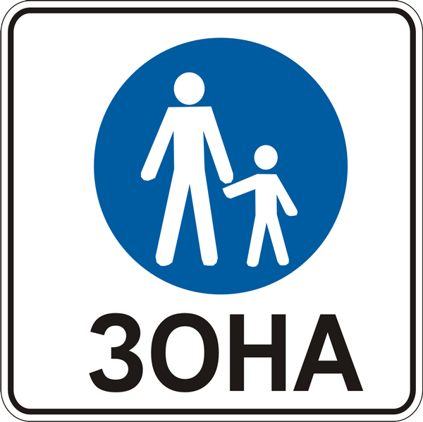 Знак дорожный "5.33. Пешеходная зона" Харьков - изображение 1