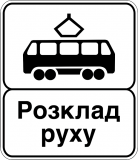 Знак дорожный "5.42.2. Конец пункта остановки трамвая" Харьков