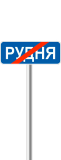 Знак дорожный "5.48. Конец населенного пункта" Харьков