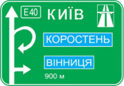 Знак дорожный "5.51. Предварительный указатель направлений" Харьков